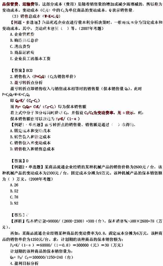 2011年中级经济师考试商业预习讲义(11)
