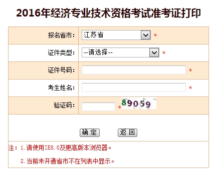 江苏2016年经济师考试准考证打印入口