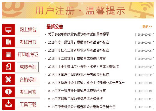 2016中国人事考试网经济师考试成绩查询流程