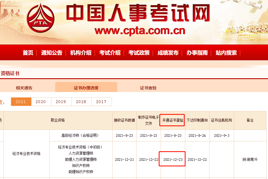 中国人事考试网12月23日开通2021年中级经济师证书查验!