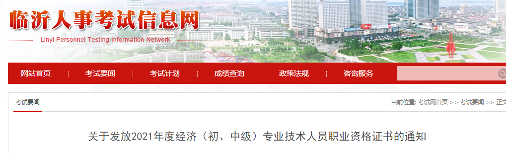 关于发放2021年临沂中级经济师证书的通知