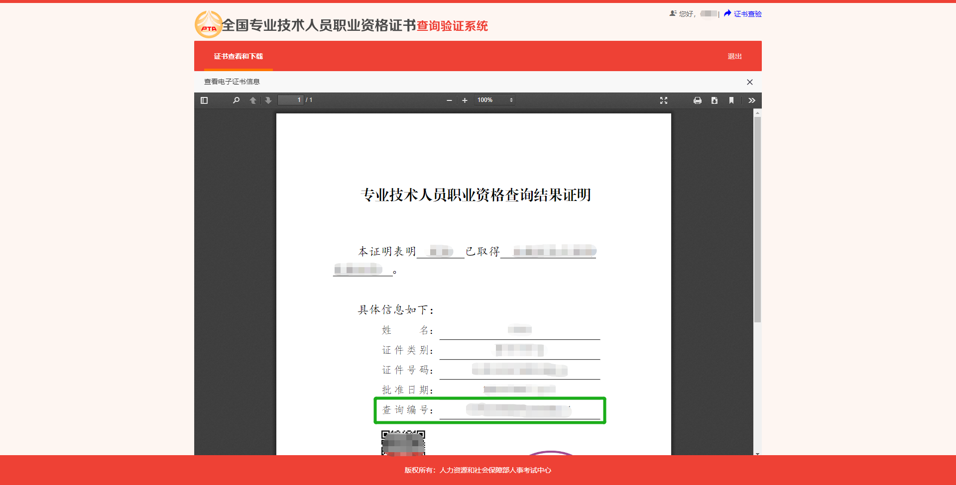 中国人事考试网：中级经济师证书查验8