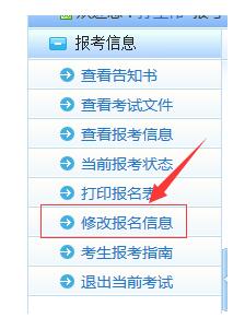 经济师网上报名信息修改指南4